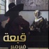 تيموثي بروك يؤرخ لفيرمير أشهر فناني الضوء في تاريخ الفن التشكيلي - تيموثي بروك يؤرخ لفيرمير أشهر فناني الضوء في تاريخ الفن التشكيلي -