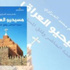 دهام العزاوي.. ضرب المسيحيين بهدف ضرب وحدة العراق