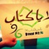 يلاّ يا كتاب.. في الهاشمية، الاردنية والتكنولوجيا