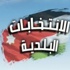 الانتخابات البلدية منتصف أيلول المقبل الانتخابات البلدية منتصف أيلول المقبل