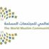 المجلس العالمي للمجتمعات المسلمة يدين العمل الإرهابي الذي وقع في فرنسا