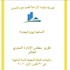 "الصناعة" و"المالية" تبحثان عن 3 ملايين دينار في حسابات الصوامع والتموين "الصناعة" و"المالية" تبحثان عن 3 ملايين دينار في حسابات الصوامع والتموين
