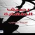 أميرة محارب ومغامرة الكتابة في روايتها الأولى - إيلاف أميرة محارب ومغامرة الكتابة في روايتها الأولى - إيلاف