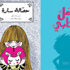 ترشيح "كلمات" لجائزة أفضل ناشر في معرض بولونيا لكتب الأطفال