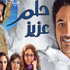 القومي للسينما يبدأ عروضه بفيلم "حلم عزيز"