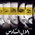 «بلال السادس» في صالات السينما قريبًا «بلال السادس» في صالات السينما قريبًا