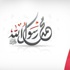 لماذا نحتفل بمولد رسول الله صَلَّى اللهُ عَلَيْهِ وَسَلَّمَ