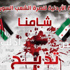 "الأردنية لنصرة الشعب السوري" تدعو الى اطلاق حملة لاغاثة اللاجئين "الأردنية لنصرة الشعب السوري" تدعو الى اطلاق حملة لاغاثة اللاجئين