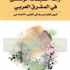 دراسة جديدة لباحثة فرنسية عن أزمة الطبقة الوسطى فى المشرق العربى