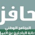"حافز" يعلن أهلية المستحقين للدفعة الخامسه "حافز" يعلن أهلية المستحقين للدفعة الخامسه