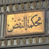 «النقض»: قانون السلطة القضائية غير دستوري.. ولا يجوز نظره أمام مجلس الشورى