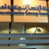 هيئة الاتصالات تلزم الشركات بإفصاح واضح عن عروض الترويج