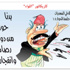 كاريكاتور الصحف ليوم الخميس 2 تموز 2015