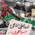 لاجئون فلسطينيون غاضبون يتهمون “الاونروا” بتنفيذ نكبة جديدة ضدهم لاجئون فلسطينيون غاضبون يتهمون “الاونروا” بتنفيذ نكبة جديدة ضدهم