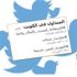 هاشتاق «التغريد ليس جريمة» الأكثر تداولاً في الكويت