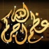 صيدا كريم الشطي الى رحمة الله