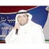 محمد النصار: على الناخبين دور كبير في رسم خارطة الطريق للوطن