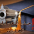 الطفيلة: التزام كامل بعدم اطلاق العيارات النارية بالافراح