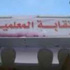 تأجيل دعوى عزل الحارس القضائي لـ"المعلمين"