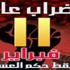 العسكري يستنكر دعوة 6 ابريل للإضراب العام.. ويؤكد: سيؤدي إلى سحب الاقتصاد للهاوية وسقوط الدولة