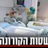 إسرائيل تستعين بقوات من الاحتياط لدعم الأطقم الطبية في مواجهة كورونا