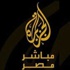 ألأمن المصري يقتحم قناة الجزيرة ويحتجز العاملين فيها