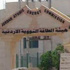 أبناء الرمثا يتداعون لاجتماع طارئ لبحث سبل الرد على استمرار بناء المفاعل النووي