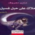 ملاك على حبل غسيل.. ديوان يمزج بين السريالية والغرابة ملاك على حبل غسيل.. ديوان يمزج بين السريالية والغرابة