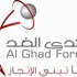 منتدى "الغد" يبحث البيئات الصحية للإبداع والابتكار