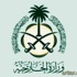 وزارة الخارجية تعلن عن توفر وظائف شاغرة بمسمى (ملحق) و (سكرتير ثاني)