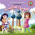 جمعية حماية البيئة تعد سلسلة جديدة من اصدارات التوعية البيئية للصغار