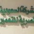«السعودية المصرية للتعمير» توقع ثلاثة عقود بـ2.5 مليار جنيه