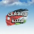 الجداول النهائية للانتخابات البلدية الاثنين