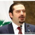 الحريري دعا اهالي عرسال الى التعاون مع الجيش كي تأخذ العدالة مجراها