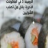 10 حبات سوشي مرتين في الأسبوع تحمي القلب