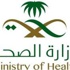 "الصحة" توجه بمنع تحصيل مبالغ نقدية مقابل الإجراءات إدارية