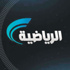 الرياضية السعودية تكمل الجاهزية لنقل قرعة (جميل) اليوم