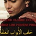 "خلف الأبواب المغلقة" أول فيلم مغربي يعرض بالخليج