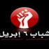 الأحد.. 6 أبريل تقعد مؤتمرا للتعليق على الأوضاع الحالية الأحد.. 6 أبريل تقعد مؤتمرا للتعليق على الأوضاع الحالية