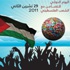 بيروت- الأمم المتحدة تحيي اليوم العالمي للتضامن مع الشعب الفلسطيني بيروت- الأمم المتحدة تحيي اليوم العالمي للتضامن مع الشعب الفلسطيني
