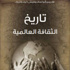 'تاريخ الثقافة العالمية' من الروسية إلى العربية