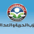 الحرية والعدالة ينفي وجود خلاف مع الحكومة بشأن قرض الصندوق