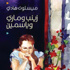 صدور «زينب وماري وياسمين» لميلسون هادي