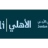 البنك الأهلي الأردني ينظم الملتقى الحواري الأول في الأردن لصاحبات الشركات الصغيرة والمتوسطة
