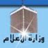 «الإعلام»: تنظيم التصريحات يهدف لتحقيق العمل المؤسسي والمهني
