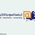 الجامعة الإلكترونية : 1690 ريالاً للترم و9000 للماجستير