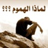 _…*£ حـيتـان الهــموم £*…_ _…*£ حـيتـان الهــموم £*…_