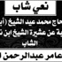 الشاب هشام عامر عبدالرحمن الطروة في ذمة الله