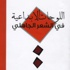 اللوحات الابداعية في الشعر الجاهلي للدكتور عبد الحميد المعيني