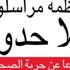 «مراسلون بلاحدود»: البحرين تنضم لقائمة الدولة المعادية للإنترنت «مراسلون بلاحدود»: البحرين تنضم لقائمة الدولة المعادية للإنترنت